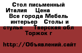 Стол письменный (Италия) › Цена ­ 20 000 - Все города Мебель, интерьер » Столы и стулья   . Тверская обл.,Торжок г.